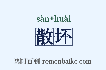 散坏是什么意思的图片